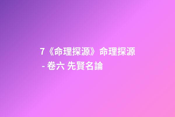 7.《命理探源》命理探源 - 卷六 先賢名論